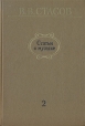 Статьи о музыке В пяти выпусках В шести книгах Выпуск 2 1861 - 1879 Серия: Русская классическая музыкальная критика инфо 9083u.