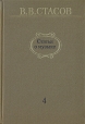 Статьи о музыке В пяти выпусках В шести книгах Выпуск 4 1887 - 1893 Серия: Русская классическая музыкальная критика инфо 9085u.