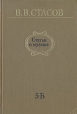 Статьи о музыке В пяти выпусках В шести книгах Выпуск 5-Б Дополнительный Серия: Русская классическая музыкальная критика инфо 9087u.