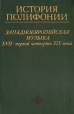 История полифонии Выпуск 3 Западноевропейская музыка XVII- первой четверти XIX века Серия: История полифонии инфо 9089u.