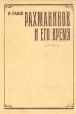 Рахманинов и его время Букинистическое издание Сохранность: Хорошая Издательство: Музыка, 1973 г Твердый переплет, 470 стр Тираж: 37000 экз Формат: 60x84/16 (~143х205 мм) инфо 9092u.