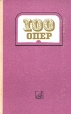 100 опер Букинистическое издание Сохранность: Хорошая Издательство: Музыка, 1973 г Твердый переплет, 624 стр Тираж: 30000 экз Формат: 84x108/32 (~130х205 мм) инфо 9115u.