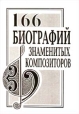 166 биографий знаменитых композиторов Букинистическое издание Издательство: Композитор, 1999 г Твердый переплет, 208 стр ISBN 5-7379-0048-7 Тираж: 3000 экз Формат: 84x104/32 (~220x240 мм) инфо 9116u.