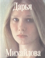 Дарья Михайлова Букинистическое издание Сохранность: Хорошая Издательство: Союз кинематографистов СССР, 1987 г Мягкая обложка, 36 стр Тираж: 50000 экз Формат: 70x108/32 (~130х165 мм) инфо 9190u.