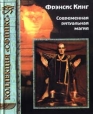 Современная ритуальная магия Серия: Коллекция "Сфинкс" инфо 9456u.