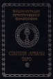 Старшие арканы Таро Серия: Энциклопедия герметической философии инфо 9650u.
