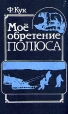 Моё обретение полюса Букинистическое издание Издательство: Мысль, 1987 г Твердый переплет, 352 стр Тираж: 70000 экз Формат: 60x90/16 (~145х217 мм) инфо 10118u.