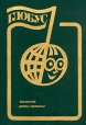 Глобус 1985 Серия: Глобус (ежегодник) инфо 10126u.
