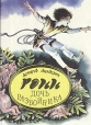 Рони, дочь разбойника Расмус-бродяга Авторский сборник Букинистическое издание Сохранность: Хорошая Издательство: СММ, 1993 г Твердый переплет, 352 стр ISBN 5-88374-105-3 Тираж: 50000 экз Формат: 70x90/16 (~170х215 мм) инфо 12845u.