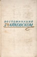 Воспоминания о Чайковском Антология Букинистическое издание Сохранность: Хорошая Издательство: Музыка, 1973 г Твердый переплет, 556 стр Тираж: 20000 экз Формат: 84x108/32 (~130х205 мм) инфо 13912u.