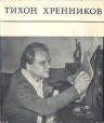 Тихон Хренников Антология Букинистическое издание Сохранность: Хорошая Издательство: Советский композитор, 1974 г Суперобложка, 192 стр Тираж: 8000 экз Формат: 70x84/16 (~170x205 мм) инфо 13915u.