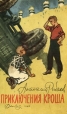 Приключения Кроша Формат: DVD (PAL) (Digipak) Дистрибьютор: RUSCICO Региональный код: 0 (All) Количество слоев: DVD-9 (2 слоя) Субтитры: Русский / Английский / Французский Звуковые дорожки: Русский Dolby инфо 318v.