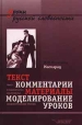 М Ю Лермонтов Маскарад Текст, комментарии, материалы, моделирование уроков Серия: Уроки русской словесности инфо 322v.
