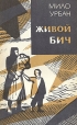 Живой бич Серия: Зарубежный роман XX века инфо 443v.
