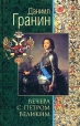 Вечера с Петром Великим Букинистическое издание Издательство: Logos, 2001 г Твердый переплет, 520 стр ISBN 5-87288-212-2 Тираж: 500 экз Формат: 70x108/16 (~170х262 мм) инфо 711v.