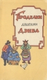 Проделки дядюшки Дэнба Антология Букинистическое издание Сохранность: Хорошая Издательство: Художественная литература Москва, 1962 г Мягкая обложка, 106 стр Тираж: 150000 экз Формат: 84x108/32 (~130х205 мм) инфо 760v.