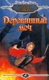 Деревянный меч Серия: Боевая магия инфо 11903w.