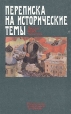 Переписка на исторические темы Диалог ведет читатель Антология Букинистическое издание Сохранность: Хорошая Издательство: Издательство политической литературы, 1989 г Твердый переплет, 496 стр ISBN инфо 12844w.
