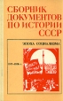 Сборник документов по истории СССР Эпоха социализма 1917-1920 Антология Букинистическое издание Сохранность: Хорошая Издательство: Высшая школа, 1978 г Твердый переплет, 264 стр Тираж: 25000 экз Формат: 84x108/32 (~130х200 мм) инфо 12845w.