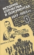 История Отечества в документах 1917 - 1993 В четырех книгах Книга 1 1917 - 1920 гг Серия: История Отечества в документах 1917 - 1993 инфо 12847w.