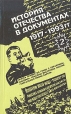 История Отечества в документах 1917 - 1993 В четырех книгах Книга 2 1921 - 1939 гг Серия: История Отечества в документах 1917 - 1993 инфо 12848w.