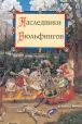 Наследники Вюльфингов Серия: Предания седых веков инфо 13797w.