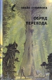 Обряд перехода Антология Букинистическое издание Сохранность: Хорошая Издательство: ЭКАМ, 1993 г Твердый переплет, 512 стр Тираж: 50000 экз Формат: 84x108/32 (~130х205 мм) инфо 13799w.