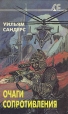 Очаги сопротивления Букинистическое издание Сохранность: Хорошая Издательство: Мир и семья - 95, 1995 г Твердый переплет, 352 стр ISBN 5-87445-049-2 Тираж: 10000 экз Формат: 84x108/32 (~130х205 мм) инфо 13801w.