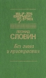 Без гнева и пристрастия Издательство: В А Стрелецкий, 2006 г Твердый переплет, 400 стр ISBN 5-91039-004-Х Тираж: 3000 экз Формат: 60x90/16 (~145х217 мм) инфо 1121x.