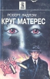 Круг Матерес Букинистическое издание Сохранность: Хорошая Издательство: Ланцер, 1993 г Суперобложка, 414 стр ISBN 5-86411-005-1 Тираж: 50000 экз Формат: 84x108/32 (~130х205 мм) инфо 1247x.