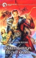 Воительница Песнь крови Серия: Фантастический боевик инфо 1339x.
