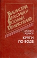 Круги по воде Серия: Стрела инфо 1357x.
