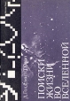 Поиски жизни во Вселенной Букинистическое издание Издательство: Мир, 1983 г Твердый переплет, 488 стр Тираж: 16000 экз Формат: 60x84/16 (~143х205 мм) инфо 2151x.