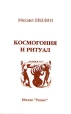 Космогония и ритуал Букинистическое издание Издательство: Радикс, 1993 г Суперобложка, 344 стр ISBN 5-86463-018-7 Тираж: 3000 экз Формат: 60x84/16 (~143х205 мм) инфо 2159x.