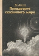 Преддверие сказочного мира Букинистическое издание Сохранность: Хорошая Издательство: Советская Россия, 1974 г Твердый переплет, 288 стр Тираж: 25000 экз Формат: 60x84/16 (~143х205 мм) инфо 2162x.