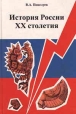 История России XX столетия Издательство: Владос Твердый переплет, 512 стр ISBN 5-691-00004-7 Формат: 84x104/32 (~220x240 мм) инфо 2620x.