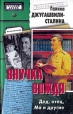 Внучка вождя Дед, отец, Ма и другие Серия: Особый архив инфо 3374x.