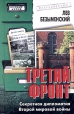 Третий фронт Секретная дипломатия Второй мировой войны Серия: Особый архив инфо 3376x.