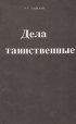 Дела таинственные Букинистическое издание Сохранность: Хорошая Издательство: Нева, 1991 г Мягкая обложка, 160 стр ISBN 5-7278-0070-6 Тираж: 100000 экз Формат: 84x108/32 (~130х205 мм) инфо 3419x.