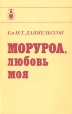 Моруроа, любовь моя Серия: Рассказы о странах Востока инфо 3904x.