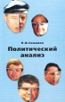 Политический анализ Букинистическое издание Сохранность: Хорошая Издательство: Логос, 2002 г Мягкая обложка, 152 стр ISBN 5-94010-063-5 Тираж: 3000 экз Формат: 60x90/16 (~145х217 мм) инфо 5246x.