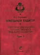 Земельный кадастр Букинистическое издание Сохранность: Хорошая Издательство: КолосС, 2007 г Твердый переплет, 383 стр ISBN 978-5-9532-0550-4 инфо 5252x.