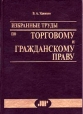 Избранные труды по торговому и гражданскому праву Букинистическое издание Сохранность: Хорошая Издательство: ЮрИнфоР, 2003 г Твердый переплет, 360 стр ISBN 5-89158-112-4 инфо 5255x.