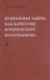 Социальная задача как категория исторического материализма Букинистическое издание Сохранность: Хорошая Издательство: Наукова думка, 1972 г Твердый переплет, 368 стр Тираж: 3500 экз Формат: 84x108/32 (~130х205 мм) инфо 5256x.