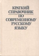 Краткий справочник по современному русскому языку Издательство: Высшая школа Мягкая обложка, 362 стр ISBN 5-06-003025-3 Тираж: 40000 экз Формат: 84x104/32 (~220x240 мм) инфо 5257x.