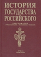 История государства Российского В двух книгах Хрестоматия XVII век Книга 2 Букинистическое издание Сохранность: Хорошая Издательство: Книжная палата, 2000 г Твердый переплет, 528 стр ISBN 5-7000-0001-6 инфо 5259x.