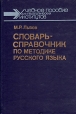 Словарь-справочник по методике русского языка Серия: Учебное пособие для педагогических институтов инфо 5269x.