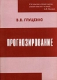 Прогнозирование Издательство: Вузовская книга, 2006 г Мягкая обложка, 206 стр ISBN 5-9502-0135-3 5-9502-0208-2 Тираж: 100 экз Формат: 60x84/16 (~143х205 мм) инфо 5277x.