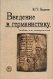 Введение в германистику Букинистическое издание Сохранность: Хорошая Издательство: Высшая школа, 2006 г Мягкая обложка, 200 стр ISBN 5-06-004952-3 Тираж: 2000 экз Формат: 60x88/16 (~150x210 мм) инфо 5278x.