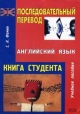 Последовательный перевод (английский язык) Книга студента Букинистическое издание Сохранность: Хорошая 2006 г Мягкая обложка, 253 стр ISBN 5-17-038447-5 инфо 5279x.